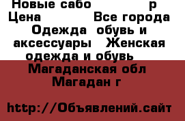 Новые сабо VAGABOND 36р › Цена ­ 3 500 - Все города Одежда, обувь и аксессуары » Женская одежда и обувь   . Магаданская обл.,Магадан г.